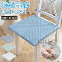 【6%OFFクーポン】接触冷感 座面クッション チェアパッド ひんやり 涼しい 蒸れない イスクッション ひんやりマット 夏用 イス おしゃれ座面マット 通気性...