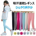 レギンス キッズ 涼感 夏 薄手 女の子 レギンス 子供 涼しい レギンスパンツ ひんやり 10分丈 UVカット 無地 ボトムス モダール綿 保育園 かわいい お出かけ スポーツ スパッツ 子ども 冷感 ロング ズボン 虫除け レギンス 子供 接触冷感 吸汗速乾 吸汗 涼感 インナー 春夏秋