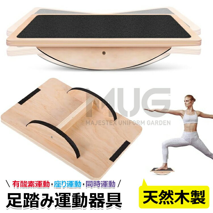 【6%OFFクーポン配布中！】足 運動器具 ステッパー 足踏み健康器具 天然木室内運動器具 天然木ヘルシーステップマシン 静音仕様 ステップ運動 室内運動 有酸素運動 同時運動 座り運動 ダイエット器具 宅トレ 高齢者足を鍛える器具 無意識運動 足の運動をしながら脳トレにも