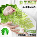 【時間限定!15%OFFクーポン】白菜 おくるみ 本物 おもしろ 新生児 野菜 ブランケット 授乳ケープ 柔らかく ベビー 赤ちゃん 出産祝い ニューボーンフォ...