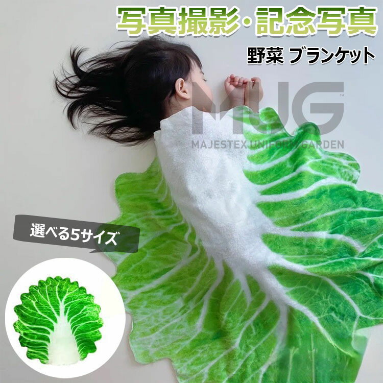 【6%OFFクーポン配布中!】【INSで大人気】おくるみ ベビー 新生児 白菜型 ブランケット 授乳ケープ 秋 冬 85×85cm 120×120cm 大きいサ...