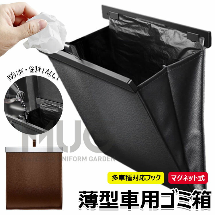 【6%OFFクーポン】車 ゴミ箱 多車種対応フック マグネット式 車用ゴミ箱 ワンタッチ取り付け フック引っ掛け式 スリム 薄型 収納 小物入れ 収納ケース シートバックポケット 車用小物入れ 便利グッズ 助手席 後部座席 対応 収納 便利グッズ PUレザー カー用品 防水 倒れない