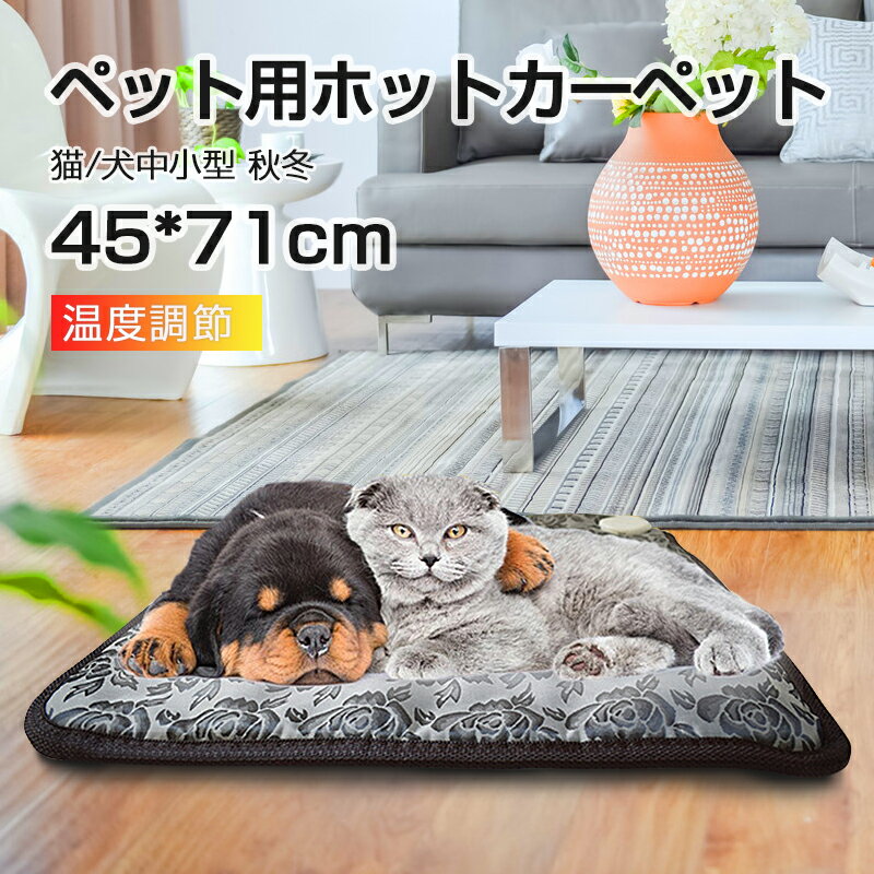 ペットマット ホットカーペット 45cm*71cm 電気毛布 犬 猫 動物 寒さ対策 暖房器具 温度調節 ペット用電熱マット ペット用ホットカーペット ペット電気毛布 ブランケット 加熱パッド 冬のペッ…