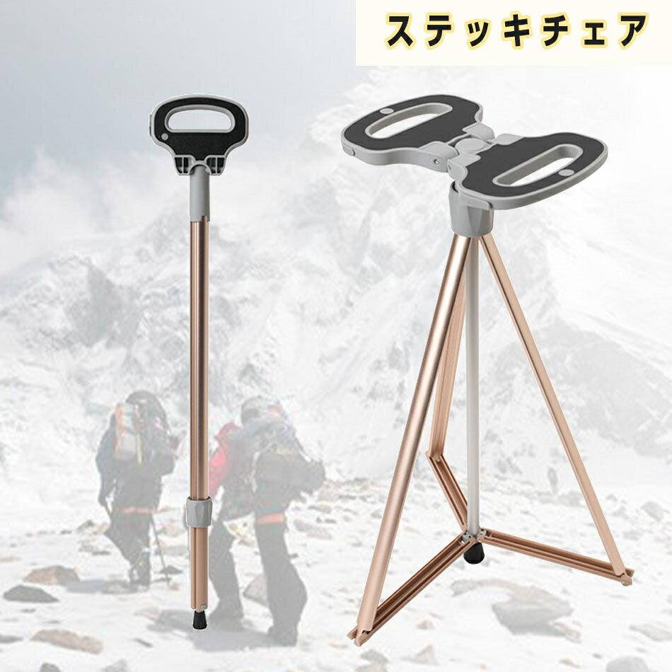 折りたたみ杖 ステッキチェア 超軽量 登山杖 アルミ製 椅子 アウトドア ストック 座れる つえ 高齢者 登山 歩行支援 散? 滑り止め スティック 旅行 遠足 スポーツ観戦 ゴルフ観戦 釣り 介護用…