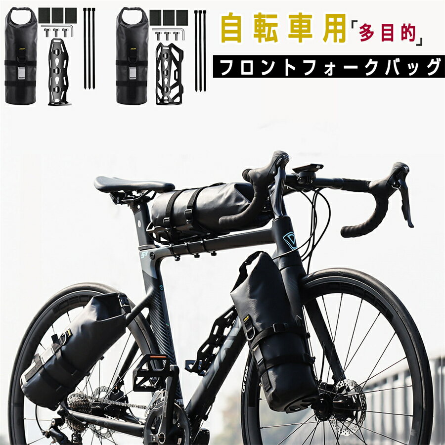 自転車用フロントバッグ 多目的レンチ ボトルケージ フレーム付き サイクリング クイックリリース 自転車用フォークバッグ 自転車用バッグ レース ツーリング キャンプ 5L