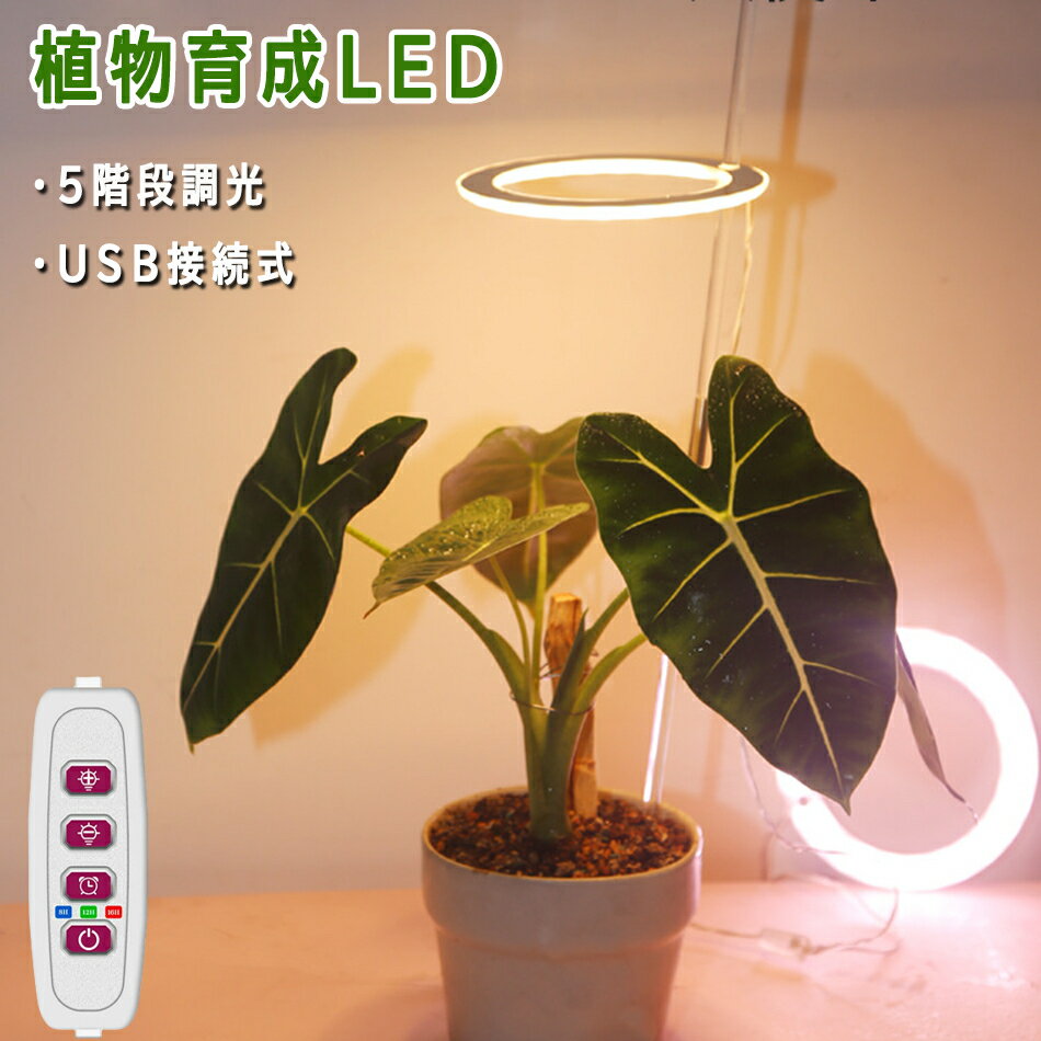 植物育成ライト LED タイマー 植物育成LED 観葉植物育成ライト 多肉植物育成 トフルスペクトル 5階段調光 LEDランプ 太陽光 赤と青 室内栽培ライト 水耕栽培ランプ 光補足 日照不足解消 植物成長を促進 エンジェル おしゃれ 母の日 父の日