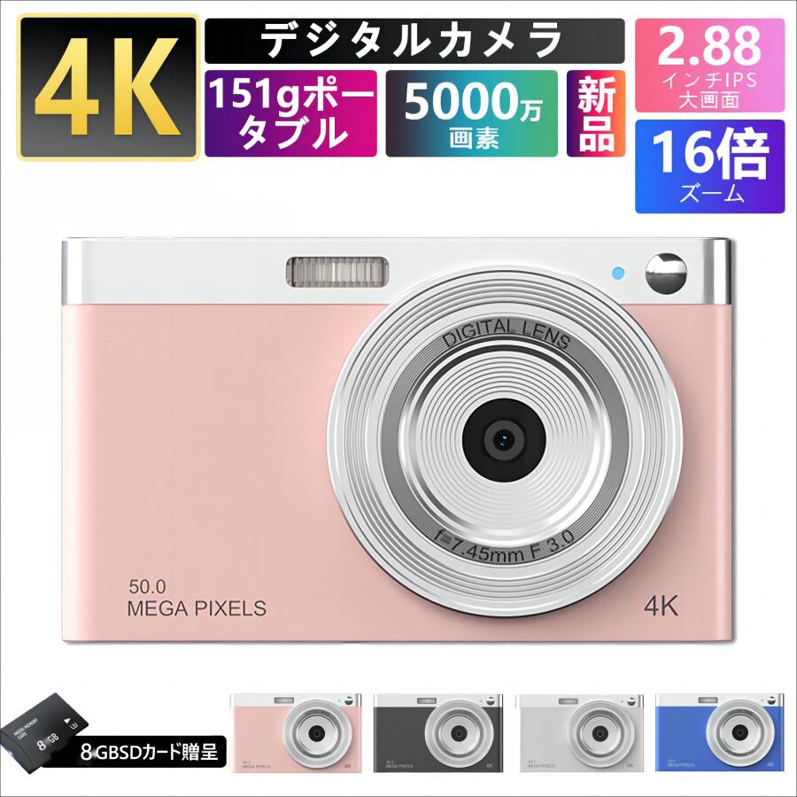 楽天マジェスティックストアデジタルカメラ ビデオカメラ 4K 16倍ズーム 5000万画素 キッズカメラ 安い 軽量 2.88インチ 初心者 子供 向け ポケット デジカメ 自撮り 動画 撮影 プレゼント 8GB SDカード付き