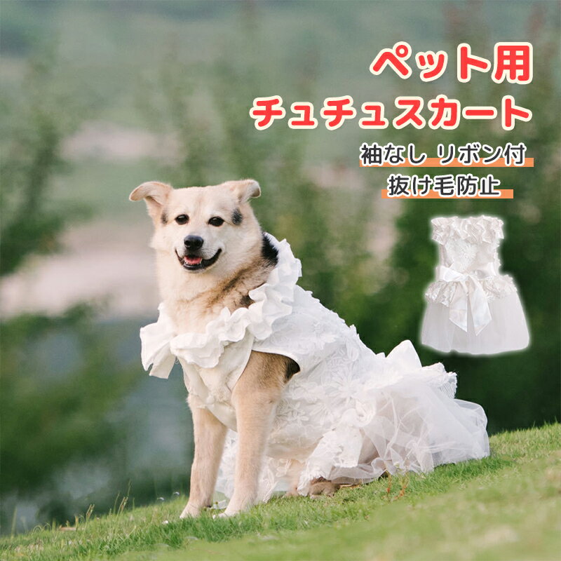 犬 ウエディングドレス ペットのドレス 犬のお姫様スカート 豪華 おしゃれ 可愛い 華やか お姫様 プリンセス 結婚式 お祝い 記念パーティー 小型犬 プレゼント 犬結婚ベール 花嫁衣装 チュールベール 記念日 お祝い 正装 前撮り 小型犬 中型犬 大型