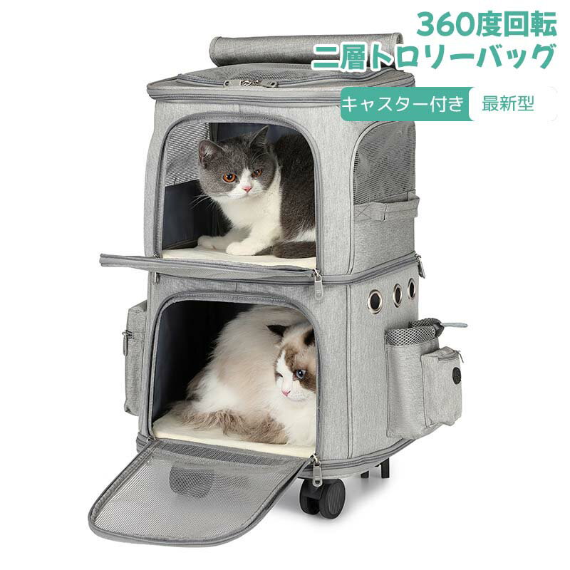 ペット用 キャリーバッグ キャスター付き 犬 猫 4輪 360度回転 二層トロリーバッグ　折りたたみ可 通気性 安定性 大容量 安定性 小型犬 猫 小動物 20kgまで リュック キャリーカート4way 通気性 散歩 旅行 通院 防災避難用