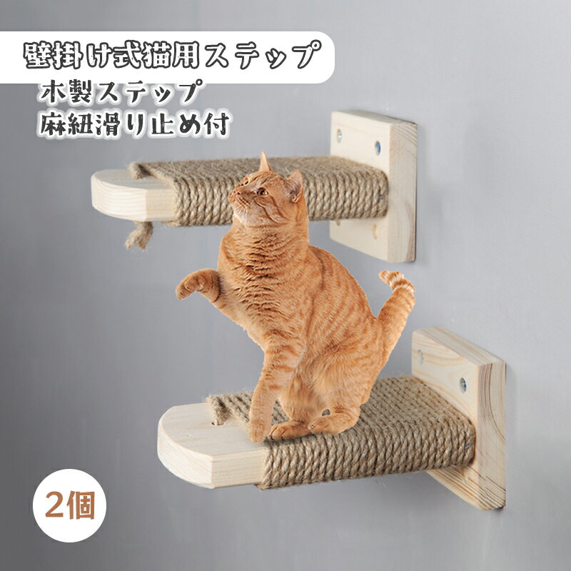壁掛け式猫用ステップ 飼育ケージ内装 木製ステップ キャットステップ クライミングシェル 麻紐滑り止め付 猫の遊び場作りに最適 取り付け簡単 省スペース 2個