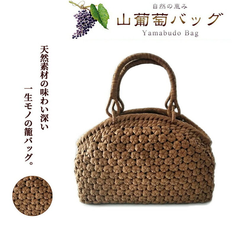 6角 花編み山葡萄バッグ 手編み ハンドメイド 山葡萄籠バッグ レディースハンドバッグ 最高級 手編み バッグ ハンドメイド 山葡萄籠バッグ レディースハンドバッグ サイズ30*10*22cm 天然素材 高級感 母の日 誕生日記念日 贈り物 プレゼント