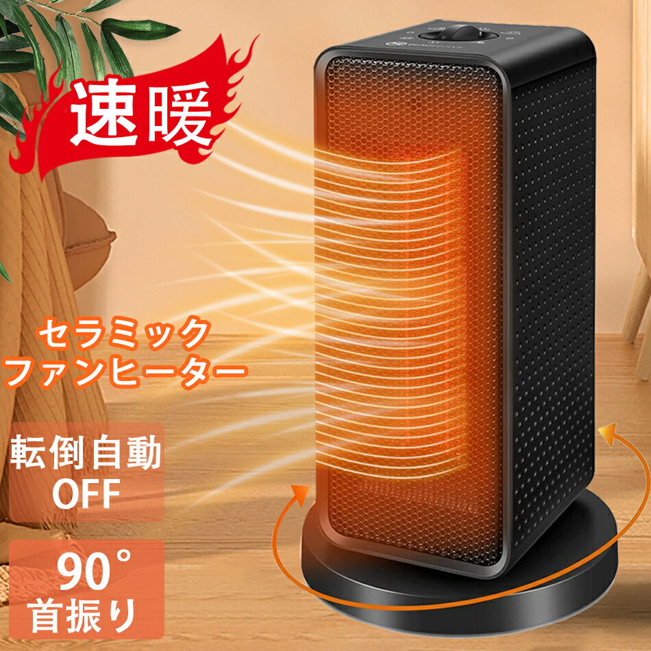 セラミックファンヒーター 電気ファンヒーター 2秒速暖 1200W ヒーター 電気ヒーター小型 足元ヒーター 3段階切替 自動首振り 転倒自動オフ 電気ストーブ 3段階温度設定 卓上ヒーター 暖房用具 省エネ キッチン用 部屋用 脱衣所 高齢者 子