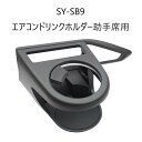 【SYSB9】VN系 レヴォーグ専用 エアコンドリンクホルダー 助手席用槌屋ヤック