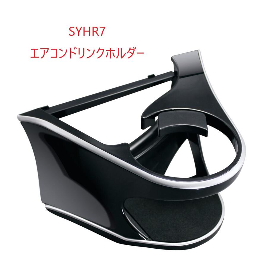 【SYHR7】60系 ハリアー専用 エアコンドリンクホルダー 助手席用槌屋ヤック TOYOTA　ハリアー　YAC助手席側用　専用設計　ピッタリフィット保冷　保温　高級感　ドリンクホルダー ●ハリアー（AVU/ZSU/ASU60系）の右ハンドル車専用。●専用設計で、エアコン送風口にピッタリフィット。●エアコンの送風により、ドリンクを保冷・保温する効果がある。●細缶・350ml缶・500ml/600mlペットボトル・コンビニコーヒーを収納可能。●ツメを引っ掛けながら両面テープで貼るだけの簡単装着。エアコンフィンの可動を妨げない。●ドリンクのガタツキを抑える底面クッション付き。●内装に合わせた黒ツヤ調とシルバーラインで一体感+高級感を演出。※調査日（2015年12月現在）以降のマイナーチェンジ車には適合しない場合があります。※本製品取り付け部周辺に追加オプション等を装着している車両へは取り付けできません。 11