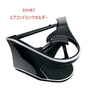 【SYHR7】60系 ハリアー専用 エアコンドリンクホルダー 助手席用槌屋ヤック