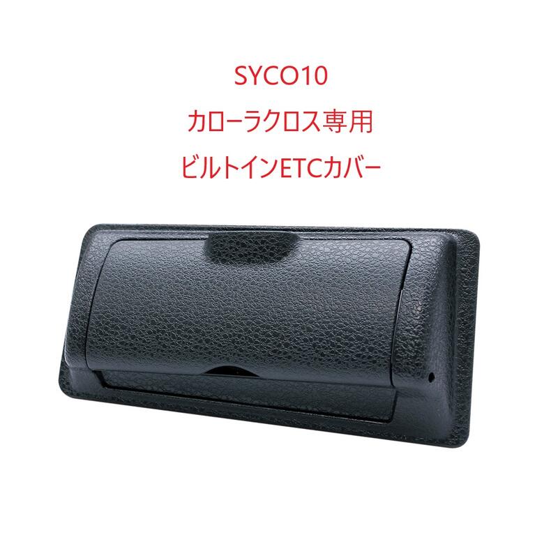 Rakuten - SYCO10カローラクロス専用 ビルトインETCカバー槌屋ヤック