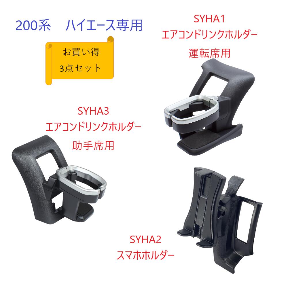 【送料無料 沖縄 離島を除く】【お買い得3点セット】槌屋ヤック200系 ハイエース専用SYHA1 エアコンドリンクホルダー運転席用SYHA3 エアコンドリンクホルダー助手席用SYHA2 スマホホルダー