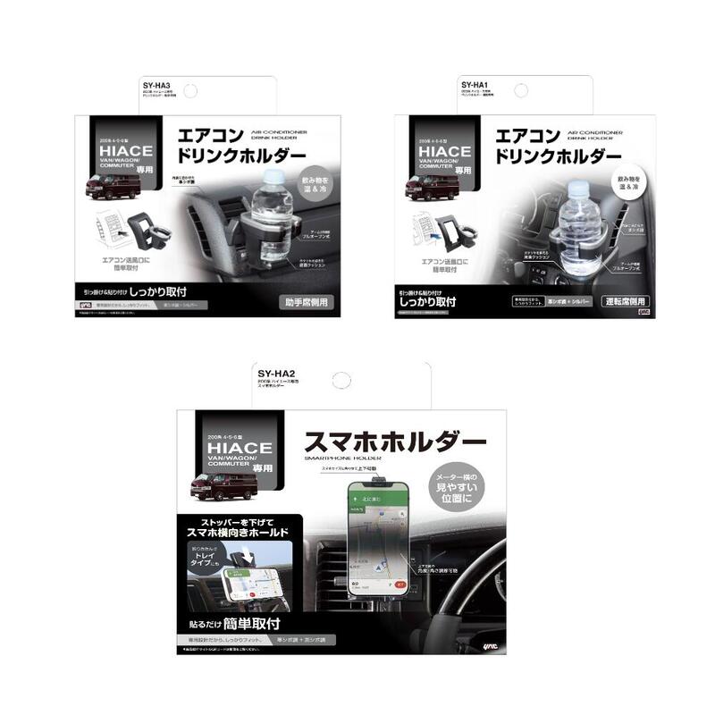 【送料無料 お買い得5点セット】200系　ハイエース専用SYHA1　エアコンドリンクホ...