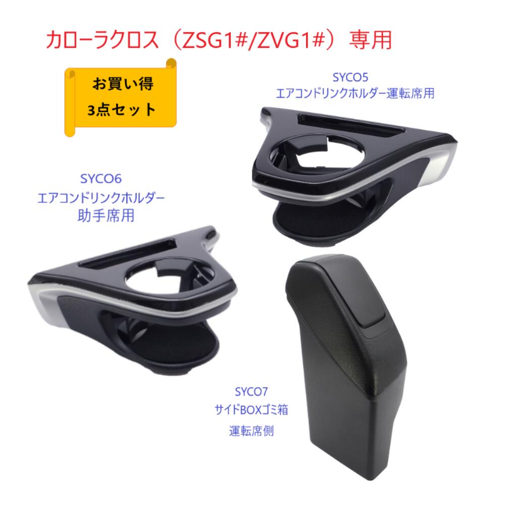 槌屋ヤックトヨタ　カローラクロス専用SYCO5エアコンドリンクホルダー運転席用SYCO6エアコンドリンクホルダー助手席用SYCO7サイドBOXゴミ箱　運転席用