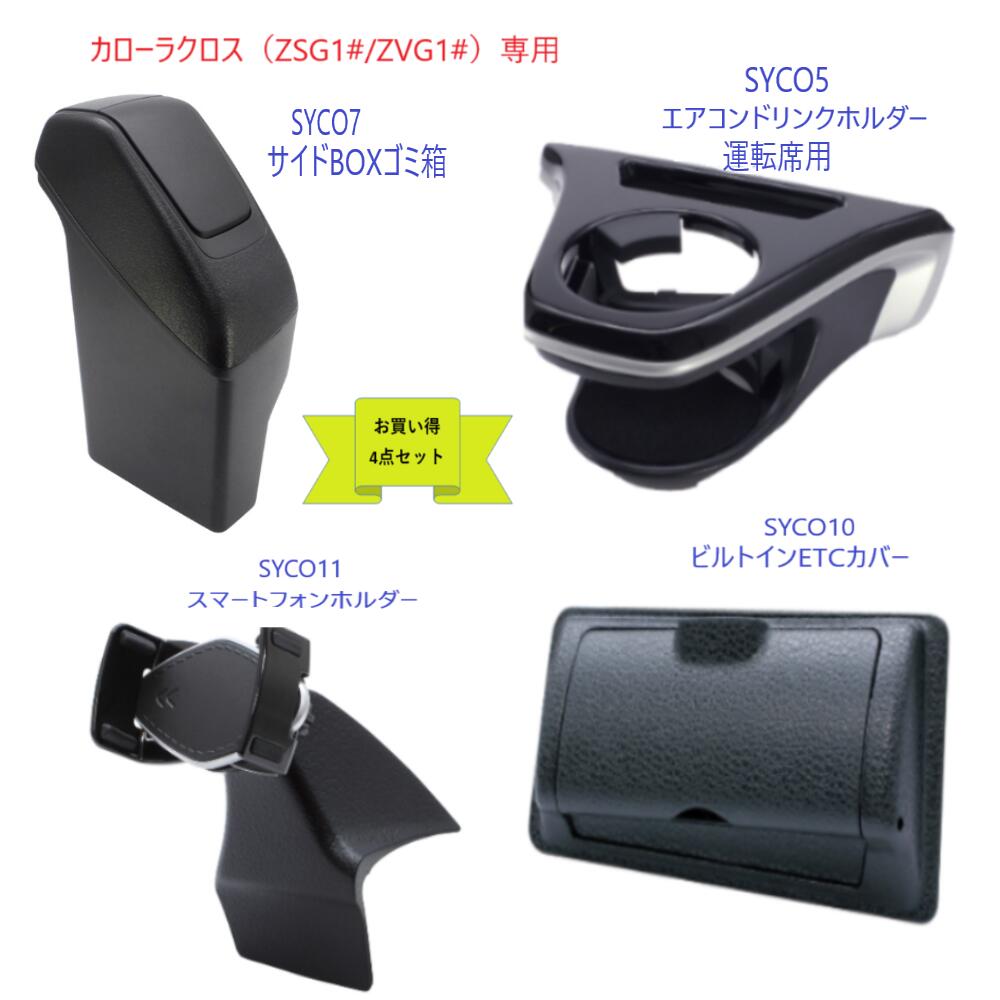 槌屋ヤックトヨタ　カローラクロス専用SYCO5エアコンドリンクホルダー運転席用SYCO7サイドBOXゴミ箱　運転席用SYCO10ビルトインETCカバーSYCO11スマートフォンホルダー