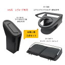 【送料無料・沖縄 離島を除く】【お買い得3点セット】VN系 レヴォーグ専用SYSB8エアコンドリンクホルダー運転席側SYSB10サイドBOXゴミ箱 運転席側SYSB11センターコンソールトレイ