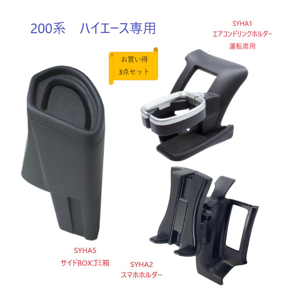 在庫あり 即納 トヨタ ハイエース専用 専用設計 ピッタリフィットエアコンドリンクホルダー スマホホルダー ゴミ箱お買い得 おすすめ 0系 ハイエース専用syha1 エアコンドリンクホルダー運転席用syha2 スマホホルダーsyha5 サイドboxゴミ箱 Rosmebelcom Ru