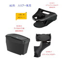 【送料無料・沖縄 離島を除く】【お買い得3点セット】80系 ハリアー専用SYHR11エアコンドリンクホルダー運転席側SYHR13サイドBOXゴミ箱 運転席側SYHR17スマートフォンホルダー