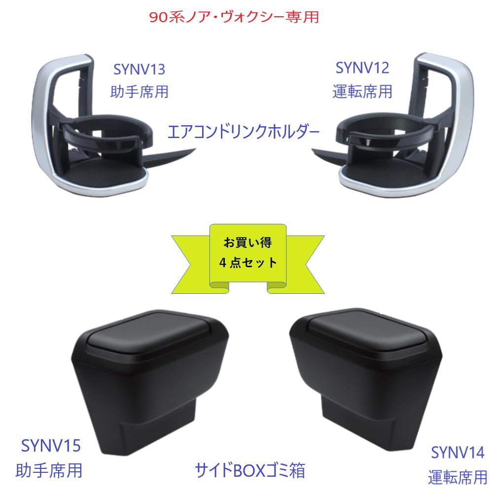 90系 ノア・ヴォクシー専用 エアコンドリンクホルダー　運転席用（SYNV12）　助手席用（SYNV13）サイドBOXゴミ箱　運転席用（SYNV14）助手席用（SYNV15）