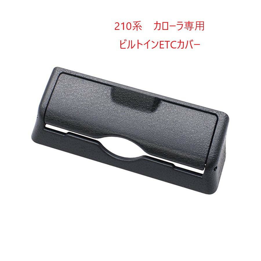 SYCO12 【210系 カローラ専用】ビルトインETCカバー槌屋ヤック