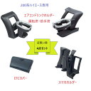 【送料無料・沖縄 離島を除く】【お買い得4点セット】200系 ハイエース専用SYHA1 エアコンドリンクホルダー運転席用SYHA3 エアコンドリンクホルダー助手...