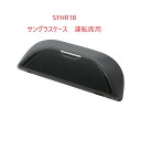 【SYHR18】80系 ハリアー (MXUA/AXUH80系) 専用 サングラスケース