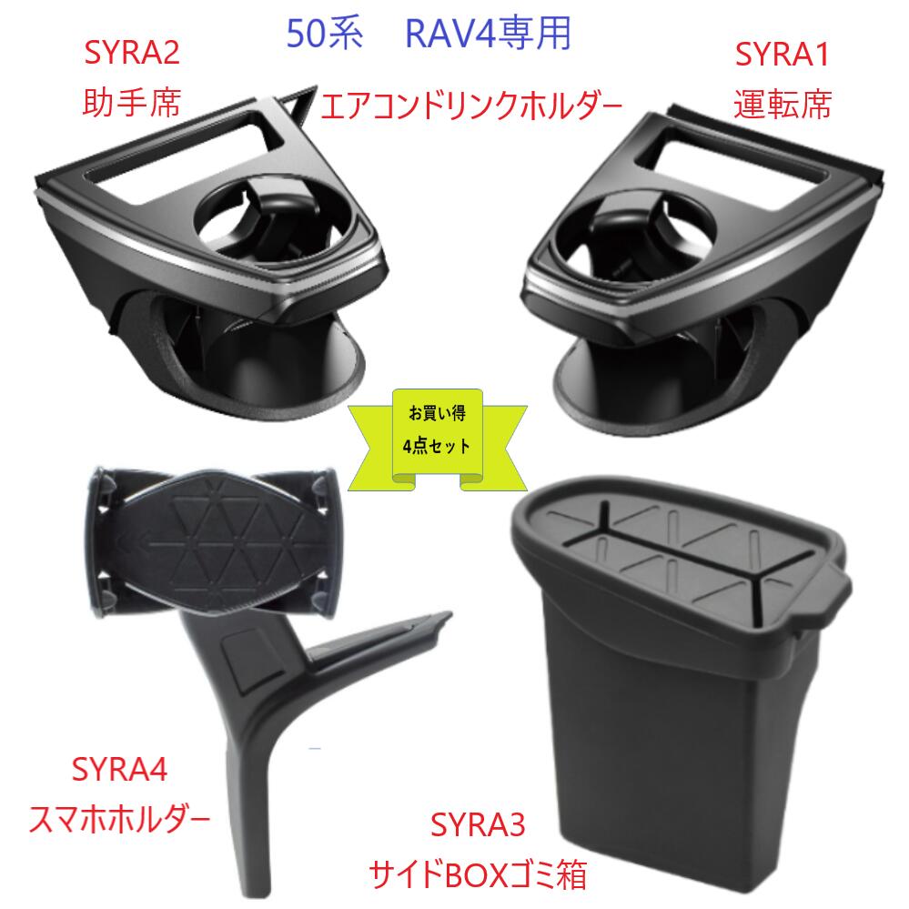 【お買い得4点セット】50系　RAV4専用SYRA1　エアコ