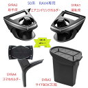 【お買い得4点セット】50系　RAV4専用SYRA1　エアコンドリンクホルダー運転席用SYRA2　エアコンドリンクホルダー助手席用SYRA3　サイドBOXゴミ箱　運転席用SYRA4　スマートフォンホルダー