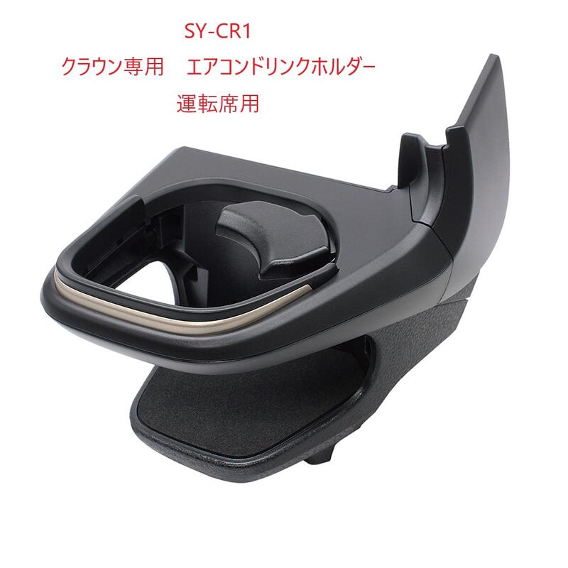 SYCR1クラウン専用 エアコンドリンクホルダー 運転席用