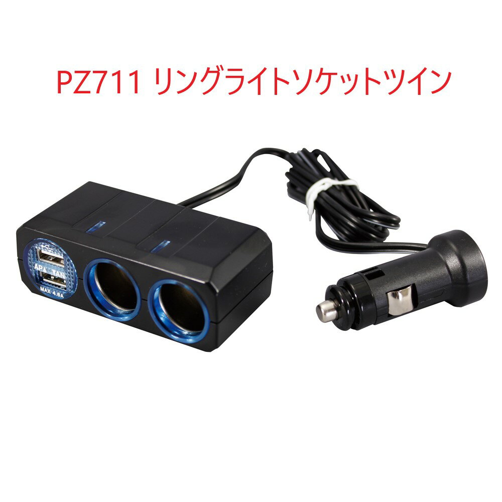 Rakuten - PZ711リングライトソケット ツイン＋2口USB 4.8A
