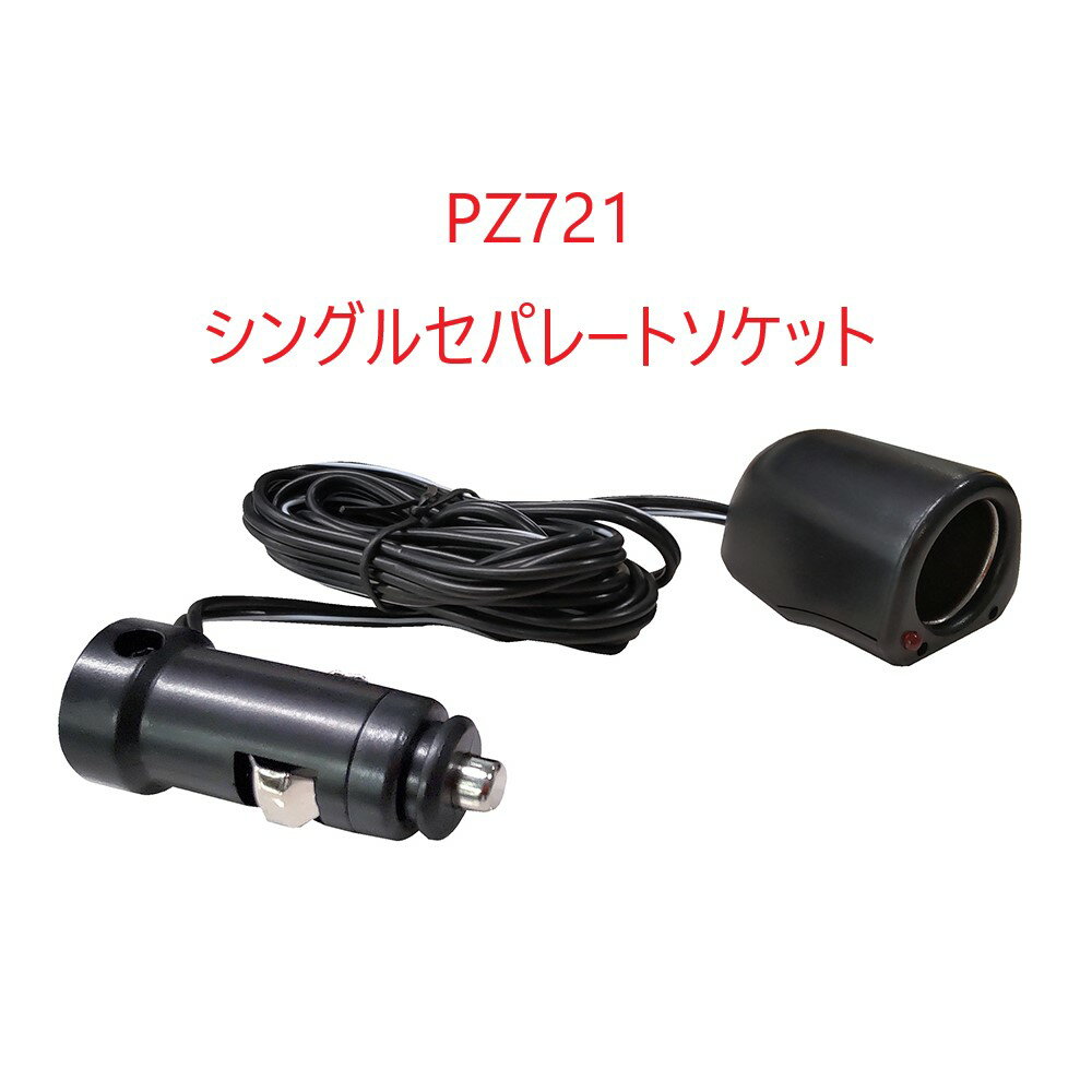 Rakuten - PZ721シングルセパレートソケット