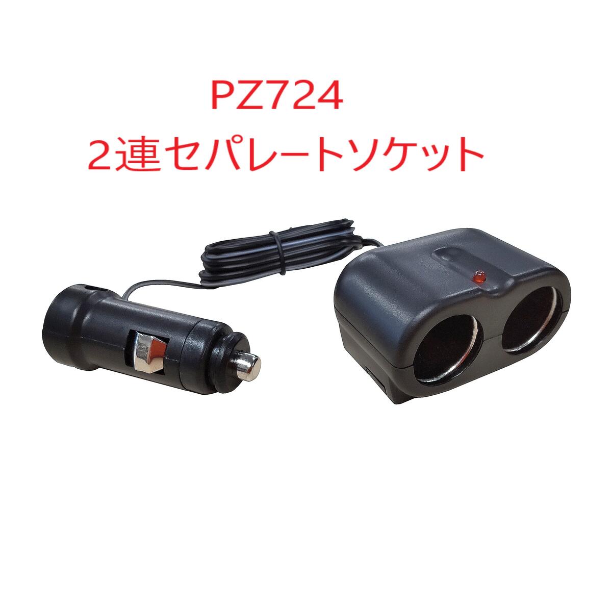 Rakuten - PZ7242連セパレートソケット