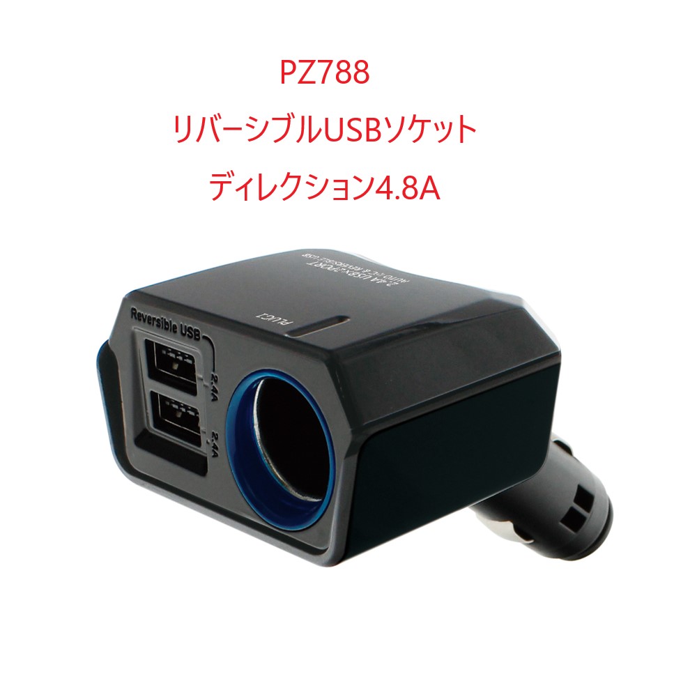 Rakuten - PZ788リバーシブルUSBソケット ディレクション 4.8A