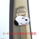 シートベルトストッパースヌーピー&フレンズSN74(2)
