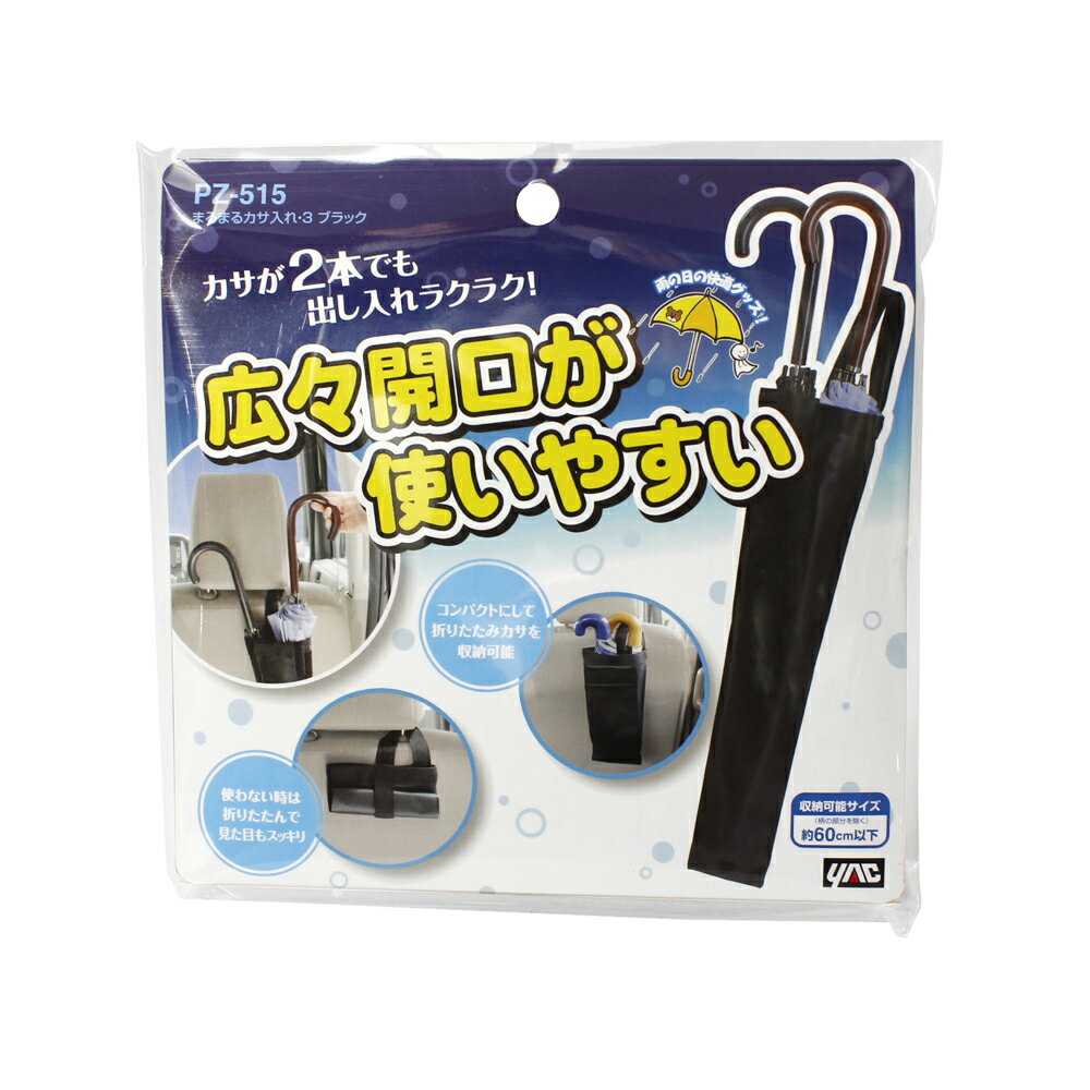 PZ515まるまるカサ入れ・3 ブラック槌屋ヤック