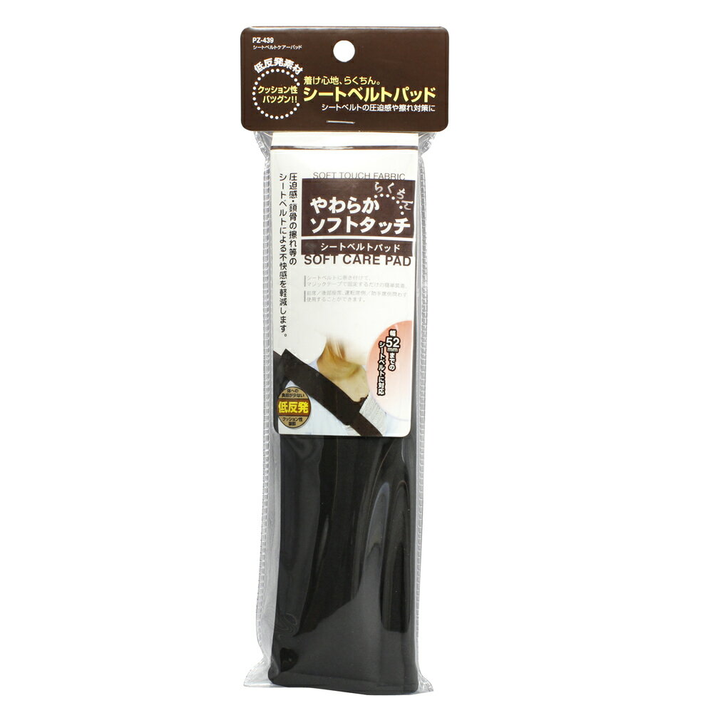PZ439シートベルトケアーパッド1個入り槌屋ヤック