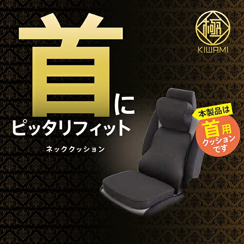 極 -KIWAMI-　ネッククッションKI-3271 3