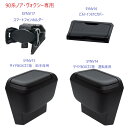 【送料無料・沖縄 離島を除く】【お買い得4点セット】90系 ノア・ヴォクシー専用サイドBOXゴミ箱 運転席用SYNV14サイドBOXゴミ箱 助手席用SYNV15ビルトインETCカバーSYNV16スマートフォンホルダーSYNV17