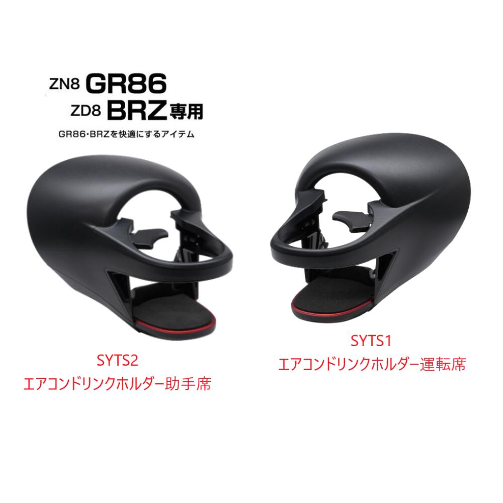 Rakuten - 【お買い得2点セット】ZN8 GR86専用 ・ZD8 BRZ専用SYTS1エアコンドリンクホルダー運転席用SYTS2エアコンドリンクホルダー助手席専用