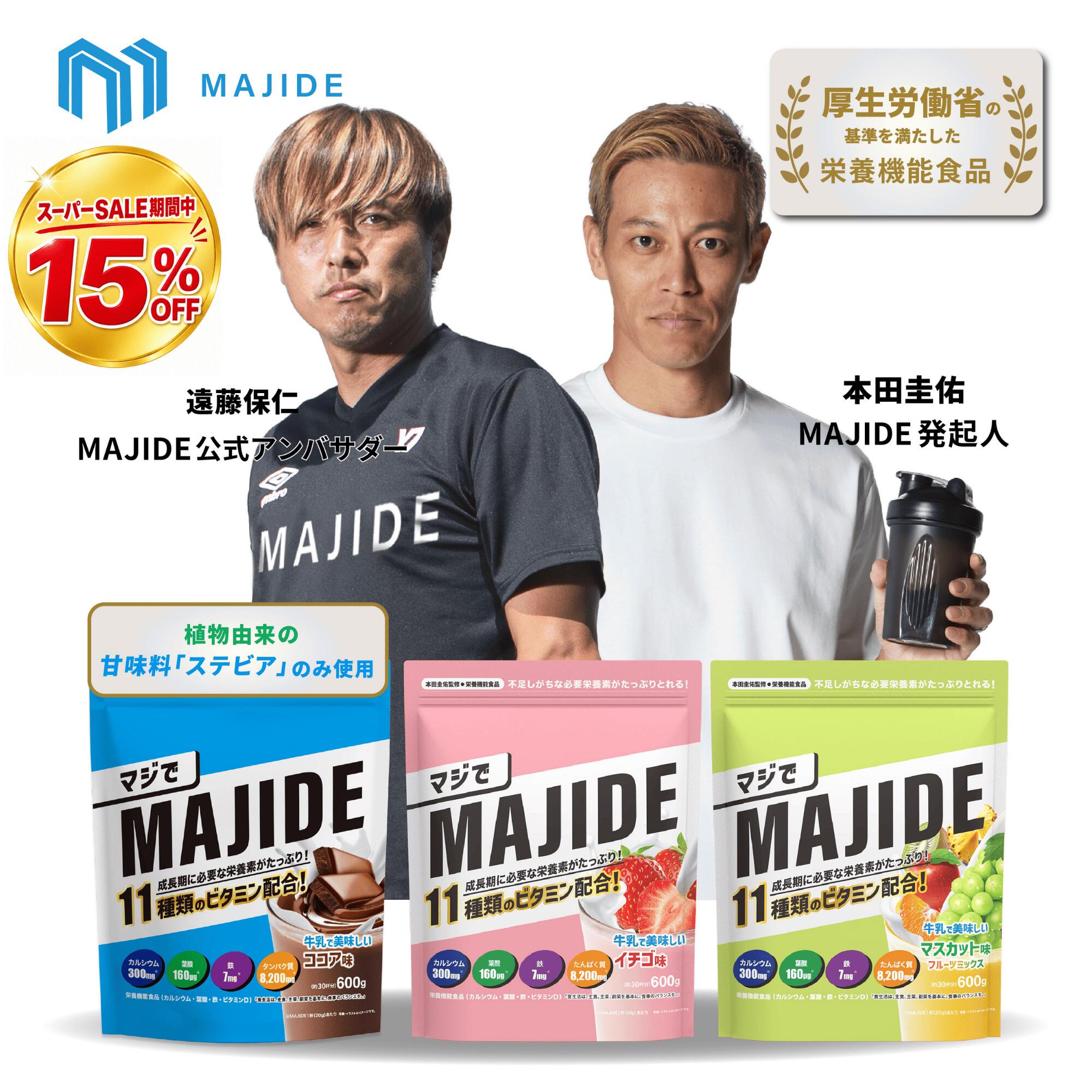 ＼スーパーSALE限定価格／【公式】MAJIDE マジで ジュニアプロテイン 完全栄養食 ココア イチゴ マスカット 人工甘味料不使用 600g 栄養機能食品 ココア味 11種のビタミン配合 栄養士監修 本田圭佑が "マジで" 作った 子ども 朝食 成長 鉄分 サプリ 朝ごはん 本田圭佑
