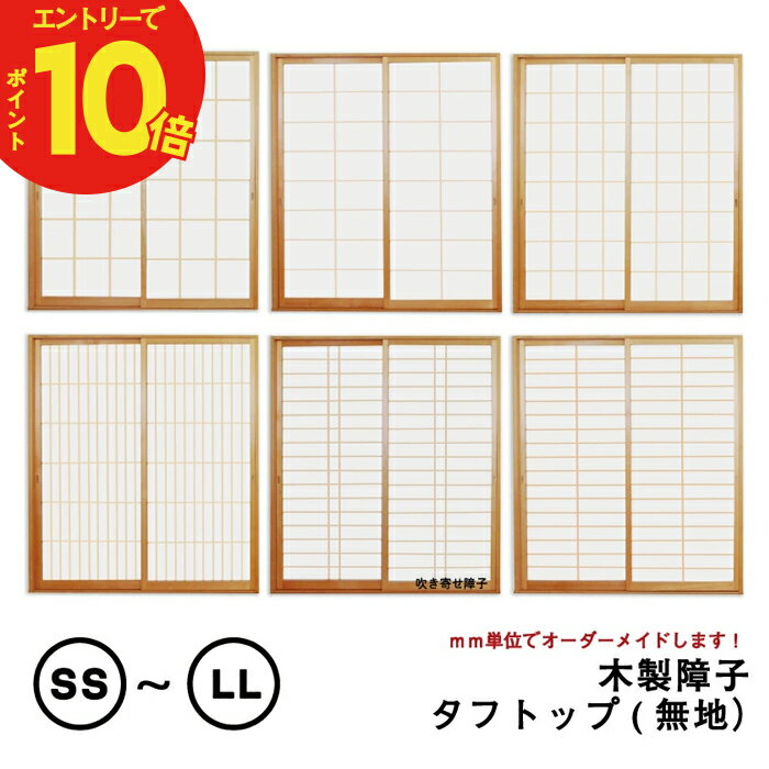 【送料無料】【木製障子】タフトップ(無地）※仕上W920mm迄）※1枚の価格　　（障子/プラスチック障子紙/ペット柵/ふす…