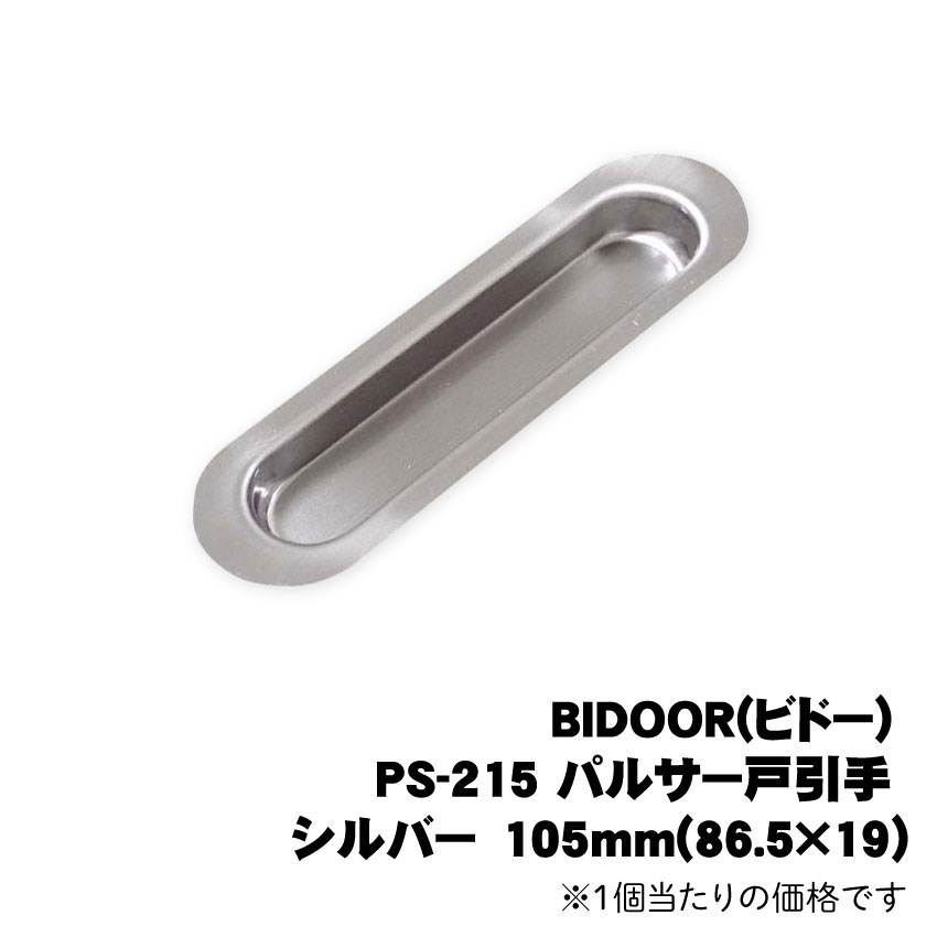 BIDOOR(ビドー) PS-215 パルサー戸引手 シルバー　105mm(86.5×19)　※1個当たりの価格です　　※送料別途