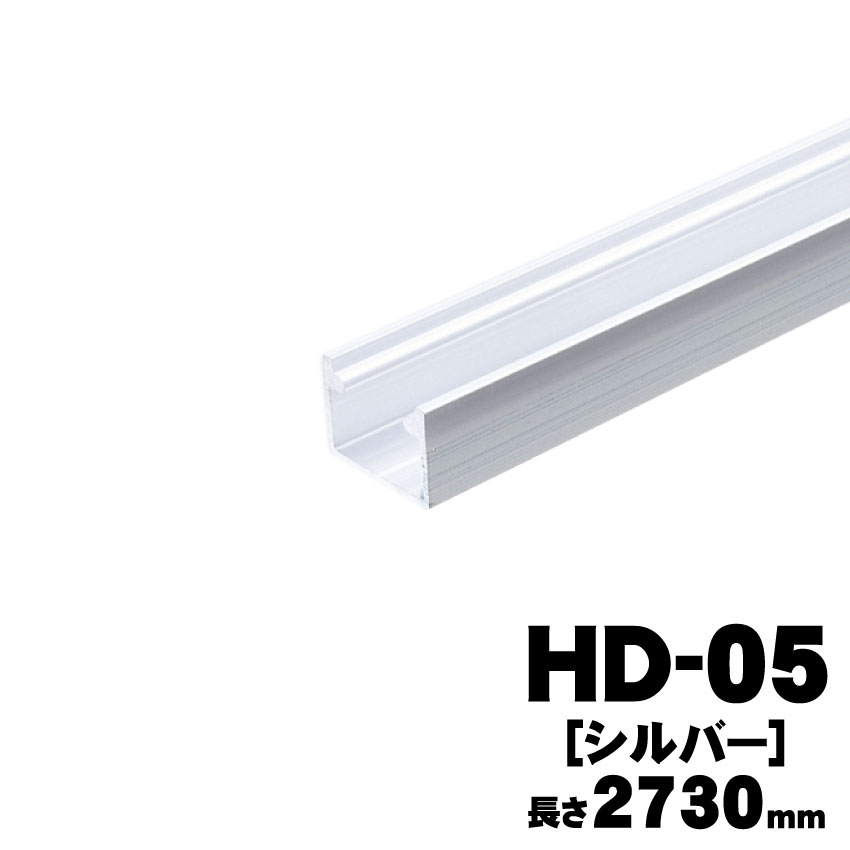 HDシリーズ HD-05(掘込み用レール・上下兼用・ツバ無) [材　質]アルミ押出し材 [仕上げ]シルバー [ねじ穴]φ5.6穴 φ8皿 [ねじ穴間隔]300mm