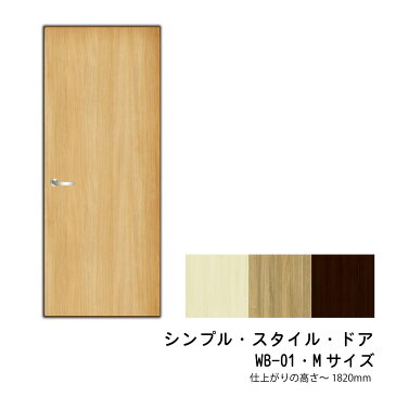 シンプル・スタイル・ドアWB-01/　Mサイズ（仕上がりの高さ〜1820mm）■ふすま(襖）を洋風建具にリフォーム（door/扉/ふすま/襖/襖紙/ふすま/引き戸/ふすま紙/リフォーム）