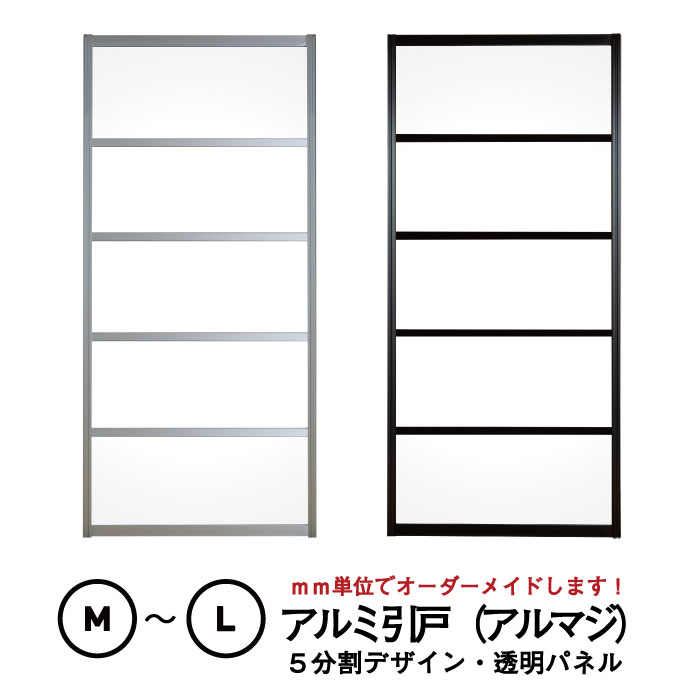 アルマジ │ アルミの引き戸　5分割パネルデザイン（透明パネル）【M】【L】　※※ 仕上幅920mm迄※※ （アルミインテリア…